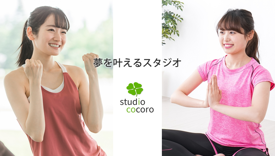 夢を叶えるスタジオ。スタジオココロ