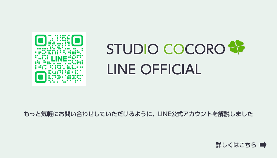 スタジオココロ　公式LINE