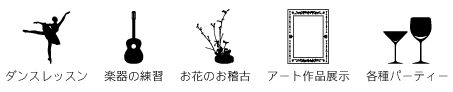 スタジオ使用例。ダンスレッスン、楽器の練習、お花のお稽古、アート作品展示、各種パーティー